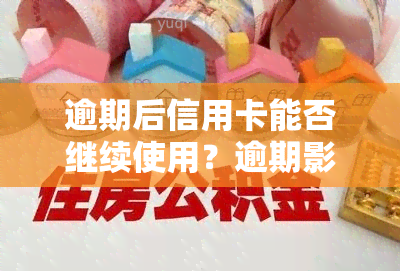 逾期后信用卡能否继续使用？逾期影响信用卡使用吗？已还清逾期信用卡是否仍可使用？