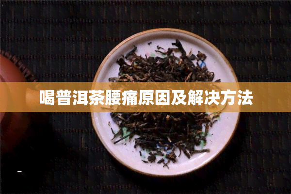 喝普洱茶腰痛原因及解决方法