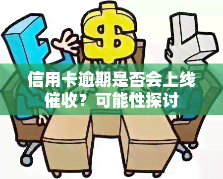 信用卡逾期是否会上线？可能性探讨