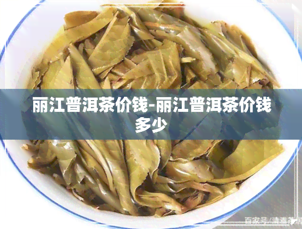 丽江普洱茶价钱-丽江普洱茶价钱多少