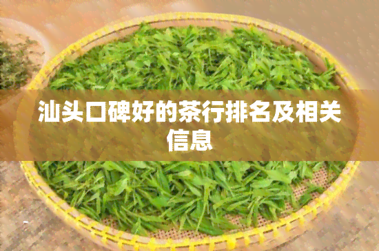 汕头口碑好的茶行排名及相关信息