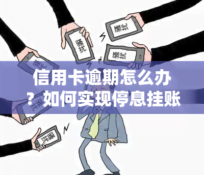 信用卡逾期怎么办？如何实现停息挂账？