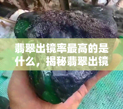 翡翠出镜率更高的是什么，揭秘翡翠出镜率更高的品种是什么？