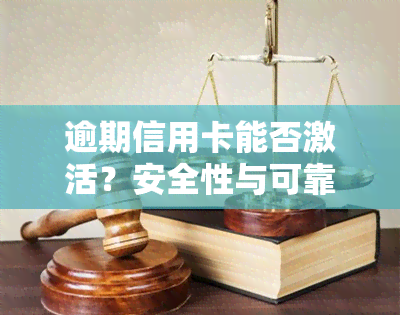 逾期信用卡能否激活？安全性与可靠性如何？