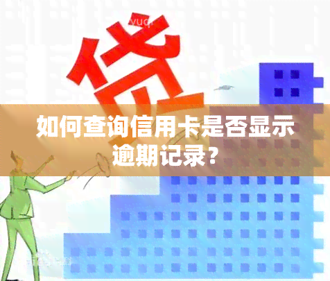 如何查询信用卡是否显示逾期记录？