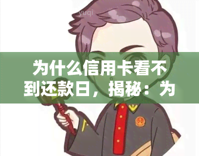 为什么信用卡看不到还款日，揭秘：为何你的信用卡无法显示还款日？