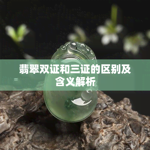 翡翠双证和三证的区别及含义解析