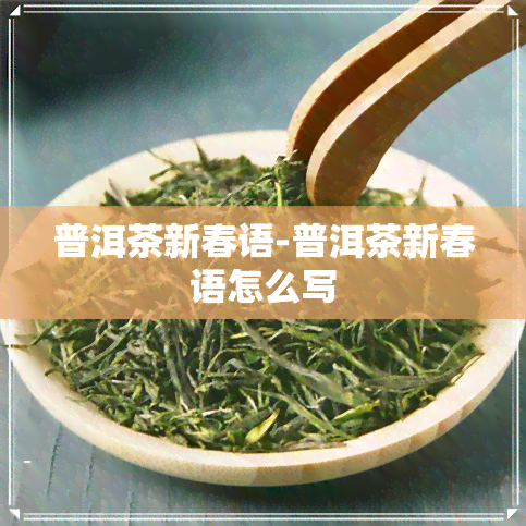 普洱茶新春语-普洱茶新春语怎么写