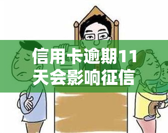 信用卡逾期11天会影响吗，信用卡逾期11天会否影响个人？