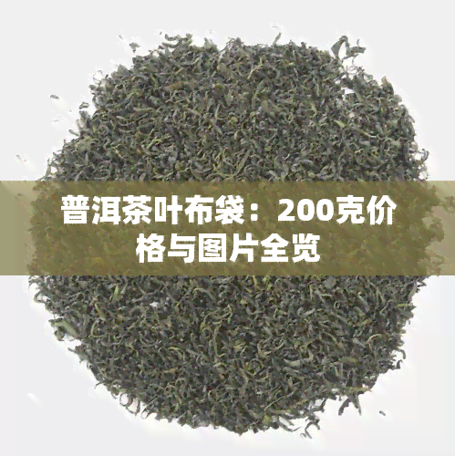 普洱茶叶布袋：200克价格与图片全览