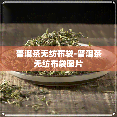 普洱茶无纺布袋-普洱茶无纺布袋图片