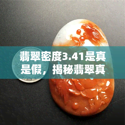 翡翠密度3.41是真是假，揭秘翡翠真伪：3.41的密度是真的吗？