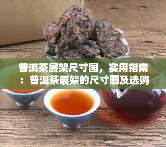 普洱茶展架尺寸图，实用指南：普洱茶展架的尺寸图及选购建议