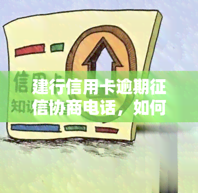 建行信用卡逾期协商电话，如何通过电话协商解决建行信用卡逾期的问题？