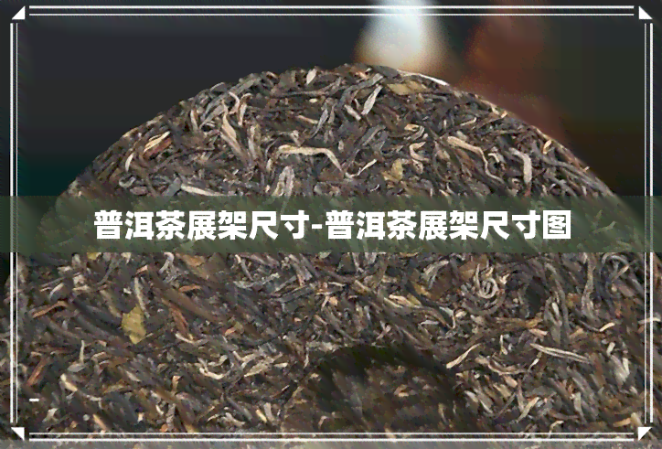 普洱茶展架尺寸-普洱茶展架尺寸图