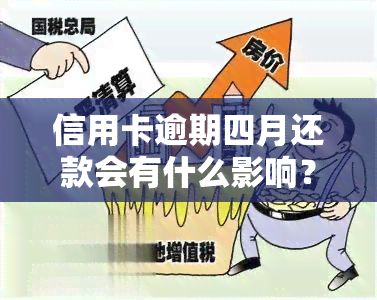 信用卡逾期四月还款会有什么影响？解决方案是什么？