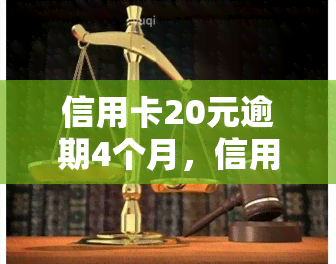 信用卡20元逾期4个月，信用卡逾期4个月，欠款仅20元，该如何处理？