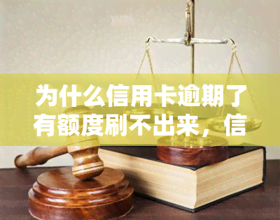 为什么信用卡逾期了有额度刷不出来，信用卡逾期后仍有额度，为何无法刷卡消费？