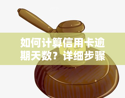 如何计算信用卡逾期天数？详细步骤解析