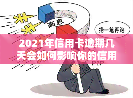 2021年信用卡逾期几天会如何影响你的信用记录？