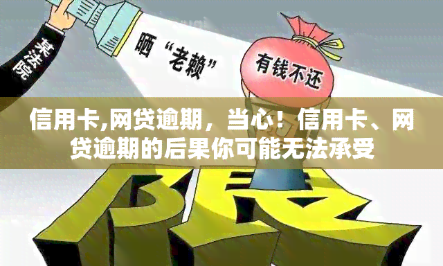 信用卡,网贷逾期，当心！信用卡、网贷逾期的后果你可能无法承受