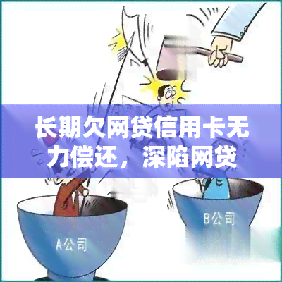 长期欠网贷信用卡无力偿还，深陷网贷与信用卡债务，如何摆脱长期还款压力？