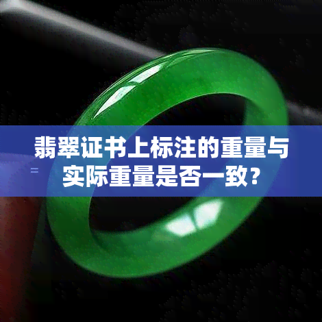 翡翠证书上标注的重量与实际重量是否一致？