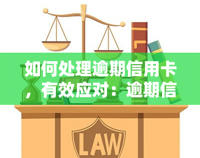 如何处理逾期信用卡，有效应对：逾期信用卡的处理方法