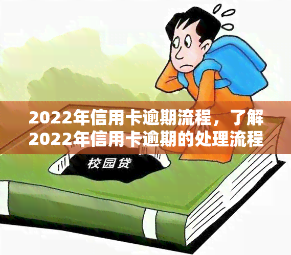 2022年信用卡逾期流程，了解2022年信用卡逾期的处理流程