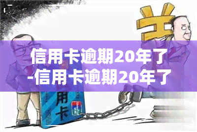 信用卡逾期20年了-信用卡逾期20年了怎么办