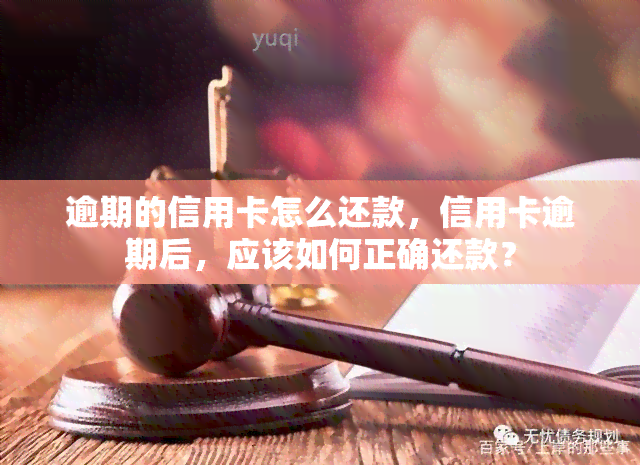 逾期的信用卡怎么还款，信用卡逾期后，应该如何正确还款？