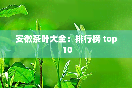 安徽茶叶大全：排行榜 top 10