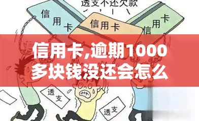 信用卡,逾期1000多块钱没还会怎么样，信用卡逾期1000多元，会有什么后果？