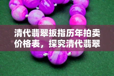 清代翡翠扳指历年拍卖价格表，探究清代翡翠扳指历年拍卖价格走势