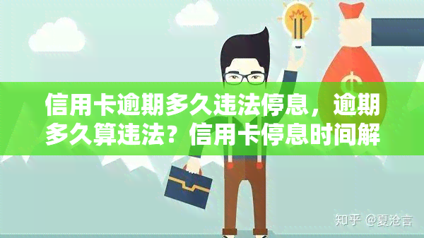 信用卡逾期多久违法停息，逾期多久算违法？信用卡停息时间解析