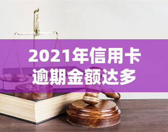 2021年信用卡逾期金额达多少会被判刑？了解2020及以前的相关规定