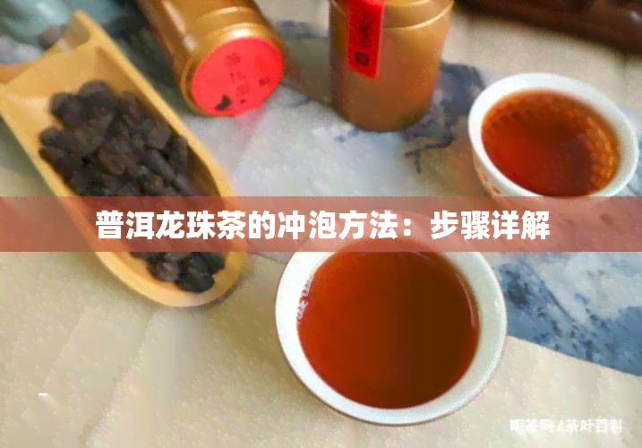 普洱龙珠茶的冲泡方法：步骤详解