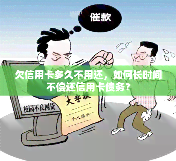 欠信用卡多久不用还，如何长时间不偿还信用卡债务？