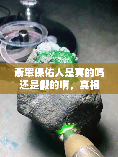 翡翠保佑人是真的吗还是假的啊，真相揭秘：翡翠真的能保佑人吗？