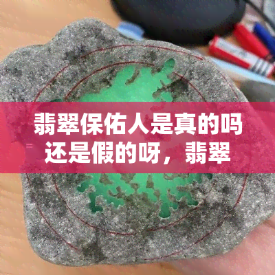 翡翠保佑人是真的吗还是假的呀，翡翠真的能保佑人吗？真相大揭秘！