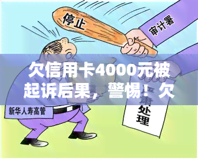 欠信用卡4000元被起诉后果，警惕！欠信用卡4000元被起诉的严重后果