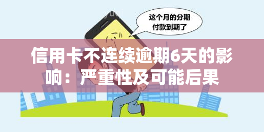 信用卡不连续逾期6天的影响：严重性及可能后果