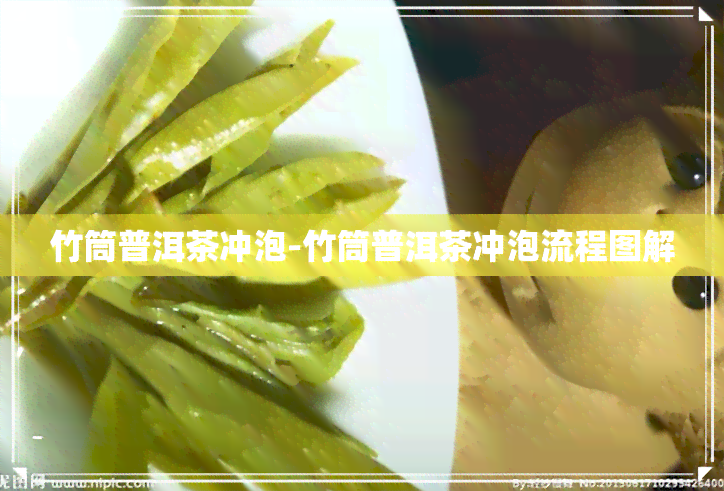 竹筒普洱茶冲泡-竹筒普洱茶冲泡流程图解