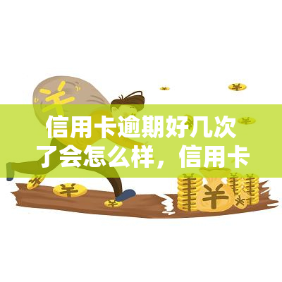 信用卡逾期好几次了会怎么样，信用卡逾期多次：可能会面临的后果和解决方法