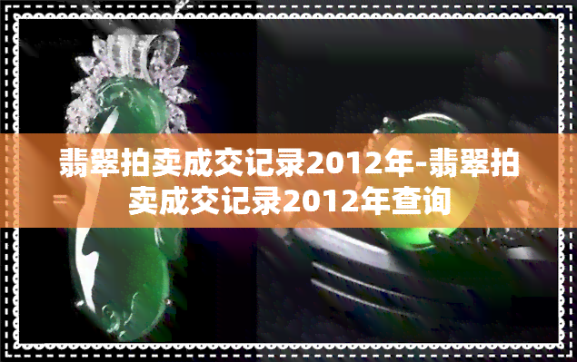 翡翠拍卖成交记录2012年-翡翠拍卖成交记录2012年查询