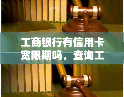 工商银行有信用卡宽限期吗，查询工商银行信用卡是否有宽限期？答案在这里！