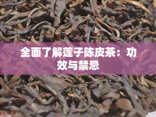 全面了解莲子陈皮茶：功效与禁忌