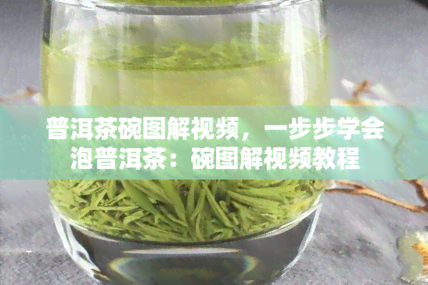 普洱茶碗图解视频，一步步学会泡普洱茶：碗图解视频教程