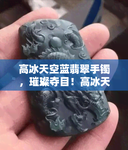 高冰天空蓝翡翠手镯，璀璨夺目！高冰天空蓝翡翠手镯，展现无尽优雅与华美