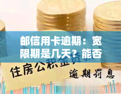 邮信用卡逾期：宽限期是几天？能否协商？